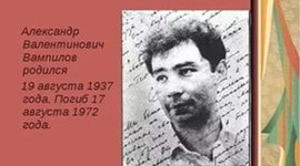 Timeline: ЛЕТОПИСЬ ЖИЗНИ И ТВОРЧЕСТВА А. ВАМПИЛОВА (1937-1972)
