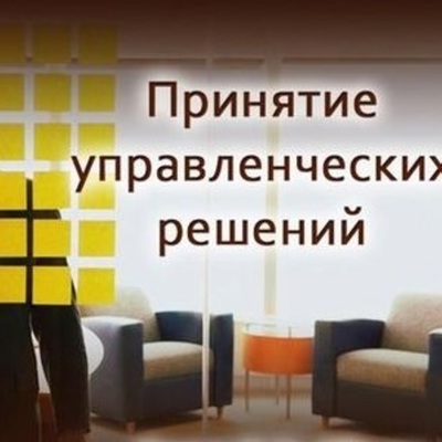 Timeline: История науки об управленческих решениях