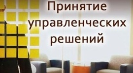 Timeline: История науки об управленческих решениях