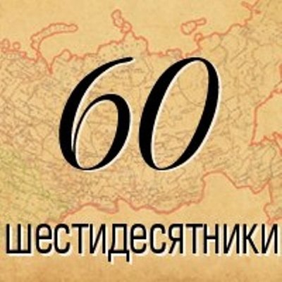 Timeline: Шестидесятники