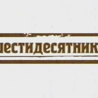 Timeline: "Лирики"