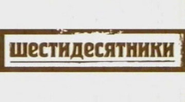 Timeline: "Лирики"