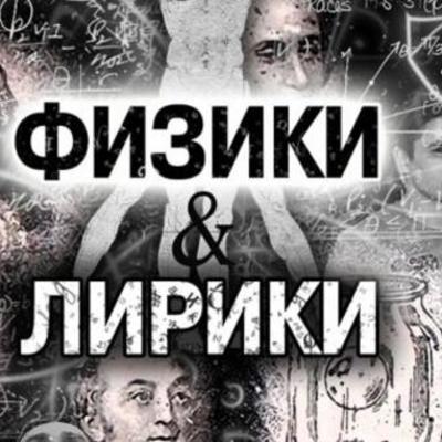 Timeline: Физики и лирики