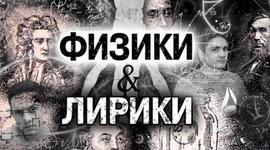 Timeline: Физики и лирики