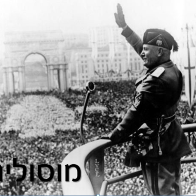 Timeline: הפאשיזם האיטלקי