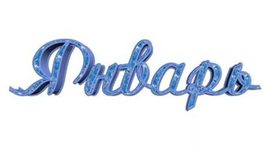 Timeline: Январские праздники