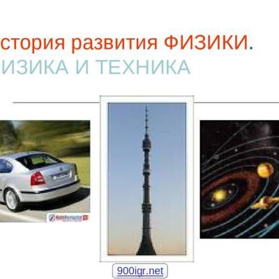 Timeline: История развития физики