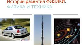 Timeline: История развития физики