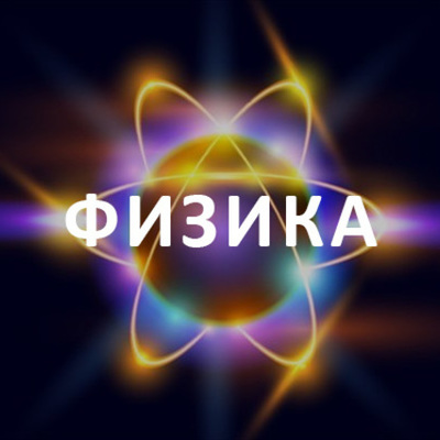 Timeline: история развития физики