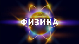 Timeline: история развития физики