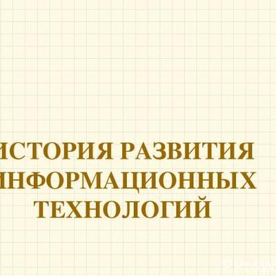 Timeline: История развития информационных технологий