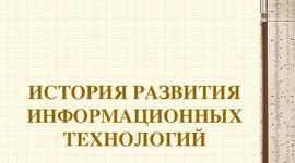 Timeline: История развития информационных технологий