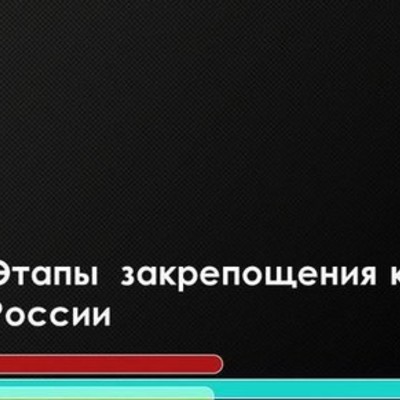 Timeline: Этапы закрепощения крестьян.