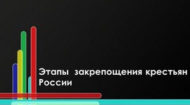 Timeline: Этапы закрепощения крестьян.