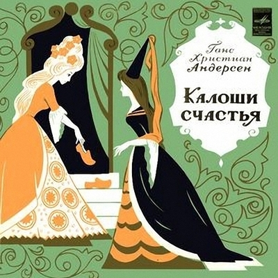 Timeline: Калоши счастья