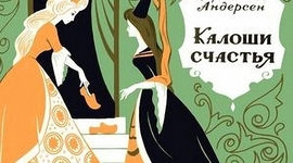 Timeline: Калоши счастья