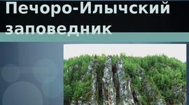 Timeline: Печоро-Илычский заповедник