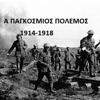 Timeline: Α' Παγκοσμιος πολεμος