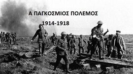 Timeline: Α' Παγκοσμιος πολεμος