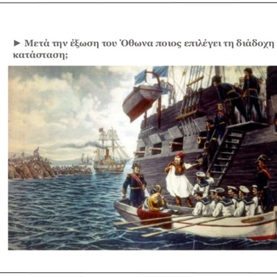 Timeline: Από την έξωση του Όθωνα (1862)- ως το κίνημα στο Γουδί (1909)