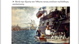 Timeline: Από την έξωση του Όθωνα (1862)- ως το κίνημα στο Γουδί (1909)