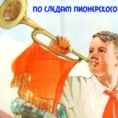 Timeline: Пионерское сердце