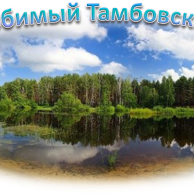 Timeline: Гордость земли Тамбовской