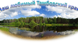 Timeline: Гордость земли Тамбовской