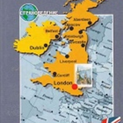 Timeline: Лингвострановедение и страноведение