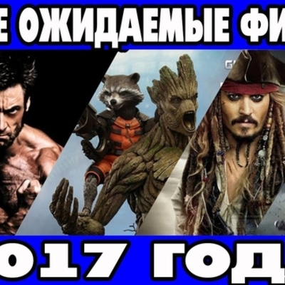 Timeline: ТОП-25 самых ожидаемых фильмов 2017 года