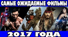 Timeline: ТОП-25 самых ожидаемых фильмов 2017 года