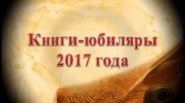 Timeline: Книги юбиляры 2017 года