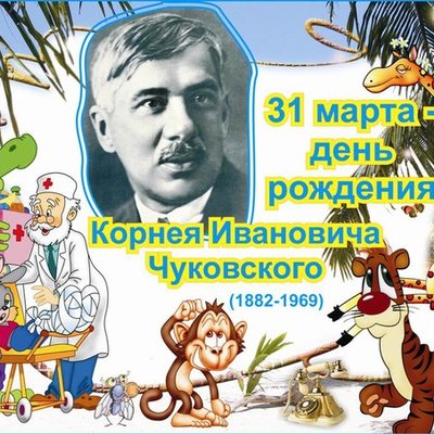 Timeline: Книги К.И.Чуковского  (составила Муравьева А.В.)