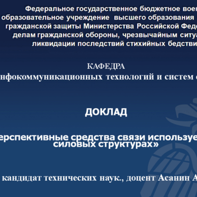 Timeline: Перспективные средства связи используемые в силовых структурах