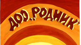 Timeline: Команда "Родник" МБОУ "Школа №168 им.И.И.Лабузы" 3.04.2017