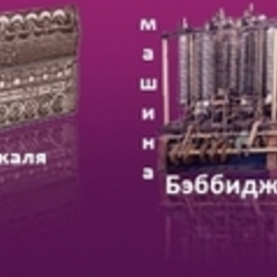 Timeline: История развития вычислительной техники