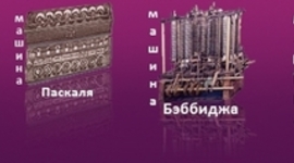 Timeline: История развития вычислительной техники