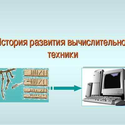 Timeline: истории развития вычислительной техники.