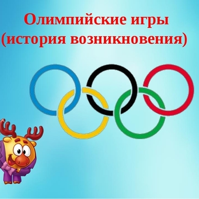 Timeline: история олимпийских игр