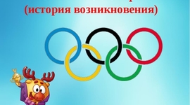 Timeline: история олимпийских игр