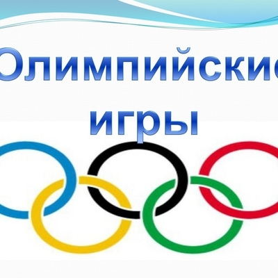 Timeline: История Олимпийский игр