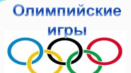 Timeline: История Олимпийский игр