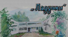 Timeline: Детский сад "Ладушки" №35