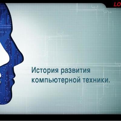 Timeline: «История развития компьютерной техники»