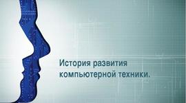 Timeline: «История развития компьютерной техники»