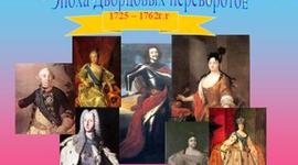 Timeline: Эпоха дворцовых перевротов