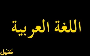 اللغة العربية