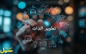 تطوير الذات