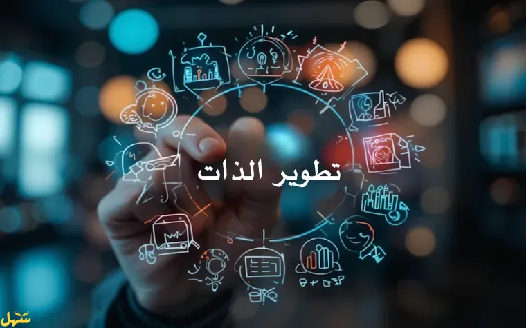 تطوير الذات