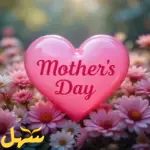يوم الأم